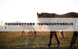 句容网站建设软件有哪些（句容网站建设软件有哪些公司）