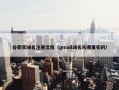 谷歌买域名注册流程（gmail域名从哪里买的）