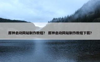 原神启动网站制作教程？ 原神启动网站制作教程下载？