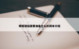 模板建站需要准备什么的简单介绍