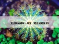 龙江网站建设一条龙（龙江建站技术）