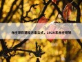 亦庄项目建设方案公式，2020年亦庄规划
