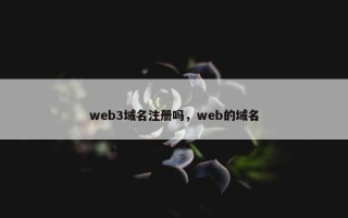 web3域名注册吗，web的域名