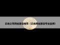 云南公司网站建设推荐（云南网站建设专业品牌）