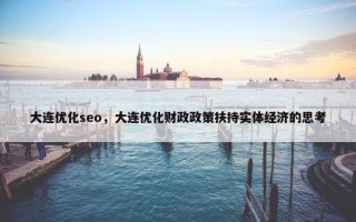 大连优化seo，大连优化财政政策扶持实体经济的思考