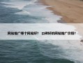 网站推广哪个网站好？ 口碑好的网站推广价格？