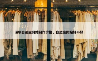 深圳自适应网站制作价格，自适应网站好不好