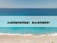 dw网页制作软件版本？ 用dw软件做网页？