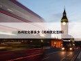 苏州优化要多少（苏州优化怎样）