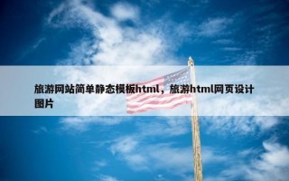 旅游网站简单静态模板html，旅游html网页设计图片