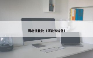 河北优化比（河北五优化）