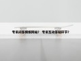 专家问答模板网站？ 专家互动答疑环节？
