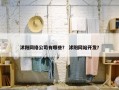 沭阳网络公司有哪些？ 沭阳网站开发？