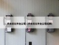 丹东优化外包公司（丹东优化外包公司招聘）