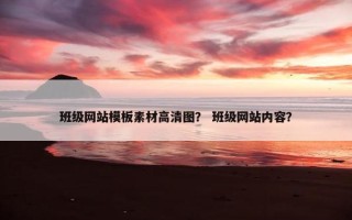 班级网站模板素材高清图？ 班级网站内容？