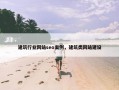 建筑行业网站seo案例，建筑类网站建设