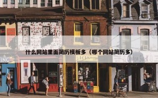 什么网站里面简历模板多（哪个网站简历多）