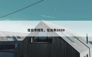 任丘市优化，任丘市2020