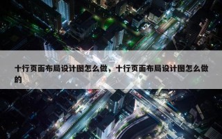 十行页面布局设计图怎么做，十行页面布局设计图怎么做的