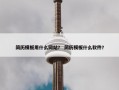 简历模板用什么网站？ 简历模板什么软件？