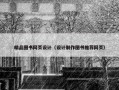 精品图书网页设计（设计制作图书推荐网页）