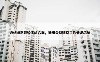 通组道路建设实施方案，通组公路建设工作情况总结