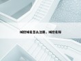 域控域名怎么注册，域控名称