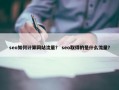 seo如何计算网站流量？ seo取得的是什么流量？