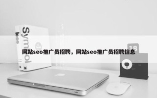 网站seo推广员招聘，网站seo推广员招聘信息