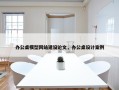 办公桌模型网站建设论文，办公桌设计案例
