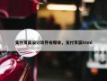 支付页面设计软件有哪些，支付页面html