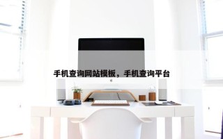手机查询网站模板，手机查询平台