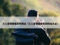 三人爱情模板素材网站（三人爱情模板素材网站大全）