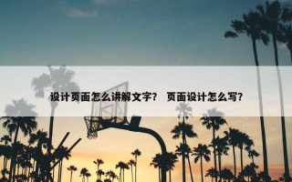 设计页面怎么讲解文字？ 页面设计怎么写？