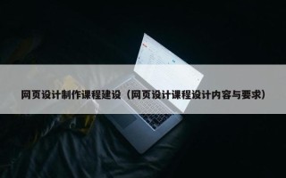 网页设计制作课程建设（网页设计课程设计内容与要求）