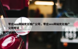枣庄seo网站优化推广公司，枣庄seo网站优化推广公司电话