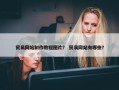 贸易网站制作教程图片？ 贸易网站有哪些？