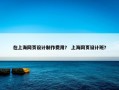 在上海网页设计制作费用？ 上海网页设计班？
