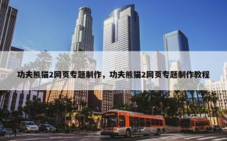 功夫熊猫2网页专题制作，功夫熊猫2网页专题制作教程