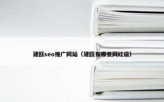 建瓯seo推广网站（建瓯有哪些网红店）