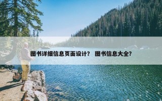 图书详细信息页面设计？ 图书信息大全？