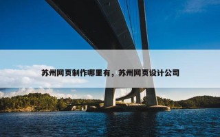 苏州网页制作哪里有，苏州网页设计公司
