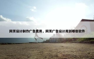 网页设计制作广告费用，网页广告设计用到哪些软件