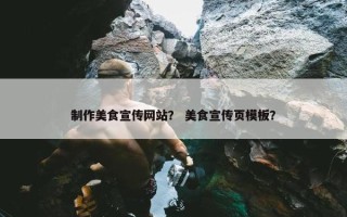 制作美食宣传网站？ 美食宣传页模板？