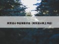 网页设计书店海报手绘（网页设计网上书店）