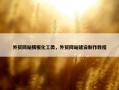 外贸网站模板化工类，外贸网站建设制作教程