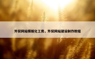 外贸网站模板化工类，外贸网站建设制作教程