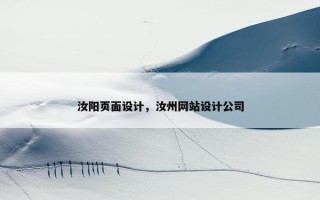 汝阳页面设计，汝州网站设计公司