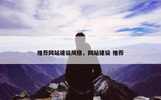 推荐网站建设风格，网站建设 推荐