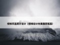 楼梯页面简介设计（楼梯设计效果图简笔画）